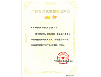 2025 Guangdong Famous & High‑Quality High‑Tech Product — Ceramic‑embedded Circuit Board for High‑power Control Modules of New‑Energy Vehicles